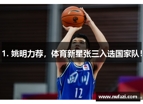 1. 姚明力荐，体育新星张三入选国家队！