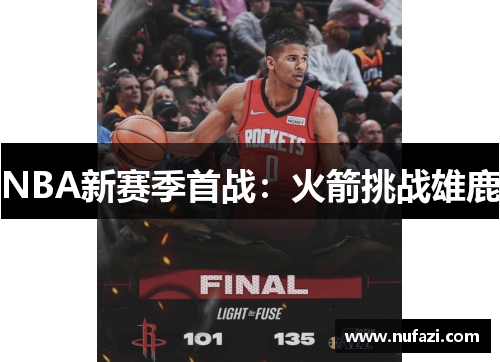 NBA新赛季首战：火箭挑战雄鹿