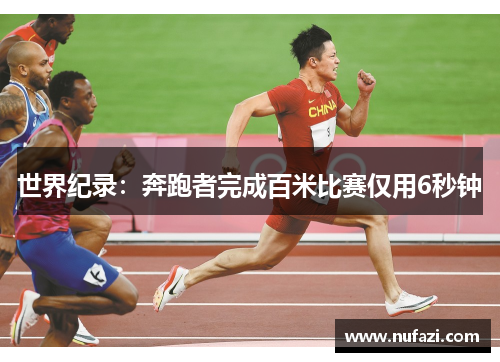 世界纪录：奔跑者完成百米比赛仅用6秒钟