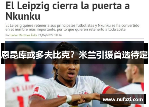 恩昆库或多夫比克？米兰引援首选待定