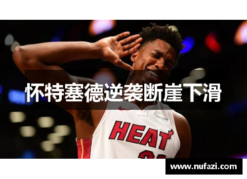 怀特塞德逆袭断崖下滑