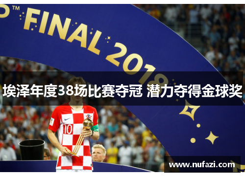 埃泽年度38场比赛夺冠 潜力夺得金球奖