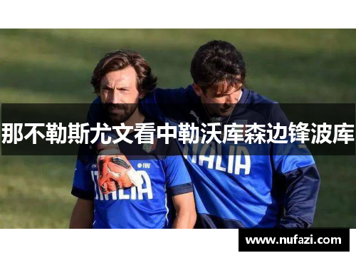 那不勒斯尤文看中勒沃库森边锋波库