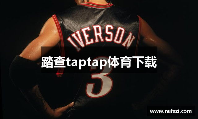 踏查taptap体育下载