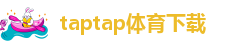 taptap体育下载